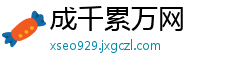 成千累万网